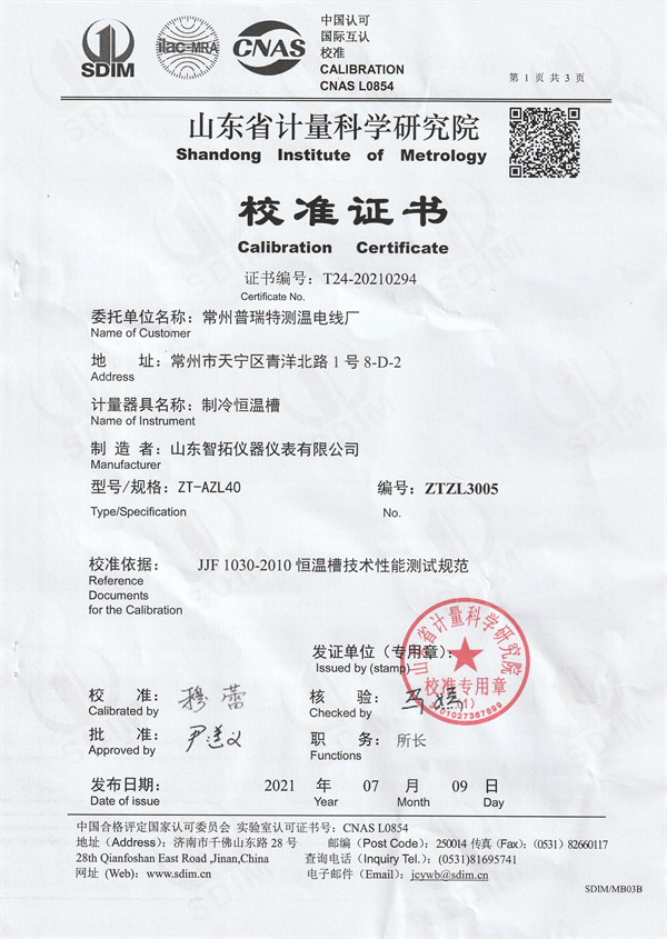 常州普瑞特測溫電線廠制冷恒溫槽校準(zhǔn)證書 (1).jpg