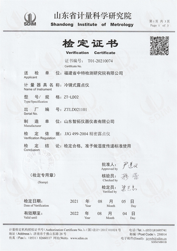 福建省中特檢測研究院有限公司冷鏡式露點(diǎn)儀檢定證書(1).jpg