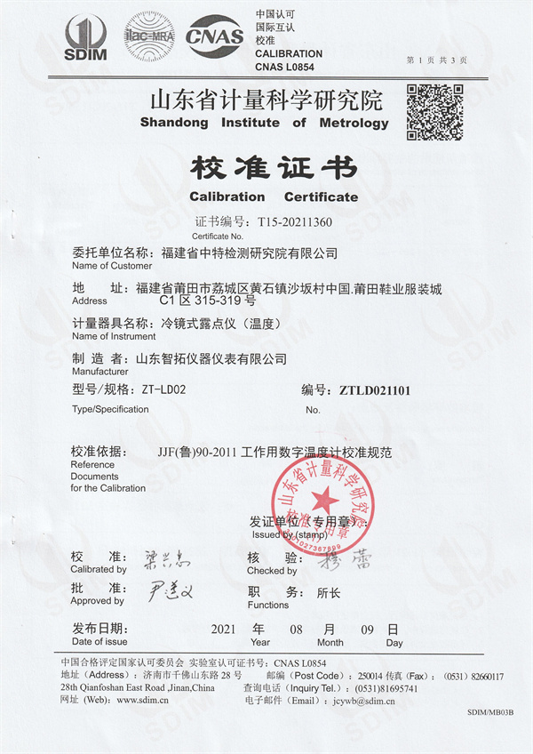 福建省中特檢測(cè)研究院有限公司冷鏡式露點(diǎn)儀校準(zhǔn)證書(shū) (1).jpg