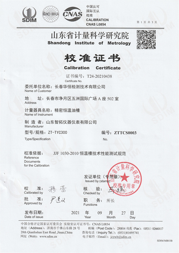 長(zhǎng)春華恒檢測(cè)技術(shù)有限公司精密恒溫油槽校準(zhǔn)證書(shū) (1).jpg