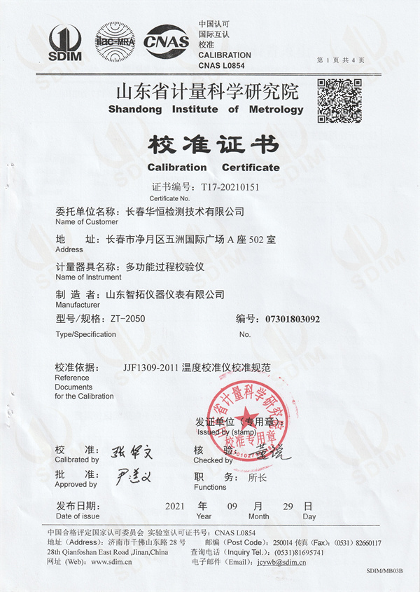 長(zhǎng)春華恒檢測(cè)技術(shù)有限公司多功能過(guò)程校驗(yàn)儀校準(zhǔn)證書(shū) (1).jpg