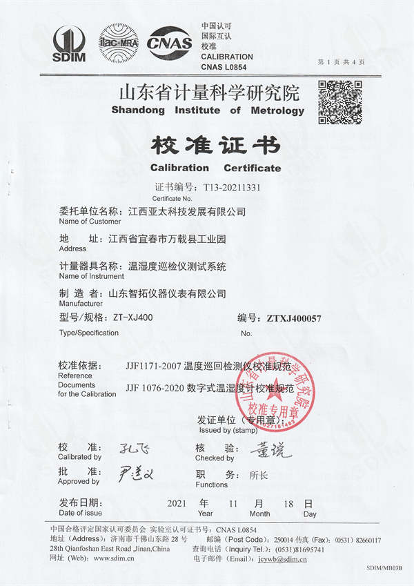 江西亞太科技發(fā)展有限公司溫濕度巡檢儀測(cè)試系統(tǒng)校準(zhǔn)證書(shū) (1).jpg