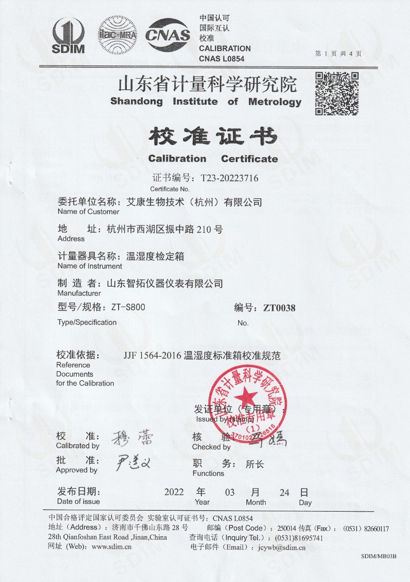 艾康生物技術(shù)（杭州）有限公司溫濕度檢定箱校準(zhǔn)證書(shū) (1).jpg