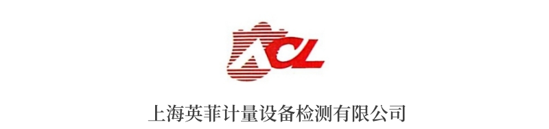 上海英菲計(jì)量設(shè)備檢測有限公司.jpg