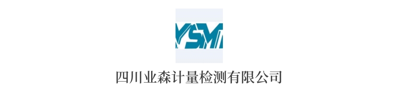 四川業(yè)森計(jì)量檢測(cè)有限公司.jpg
