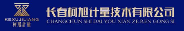 長春柯旭計量技術(shù)有限公司.png