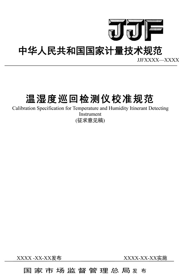 JJF1171-2024溫濕度巡回儀征求意見稿-1.jpg