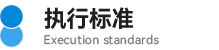 04執(zhí)行標(biāo)準(zhǔn).png