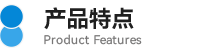 02產(chǎn)品特點.png